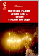 Христианские праздники, обряды и таинства в Беларуси в прошлом и настоящем