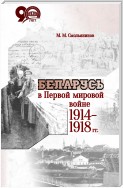 Беларусь в Первой мировой войне 1914-1918 гг.