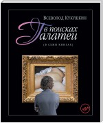 В поисках Галатеи. В семи книгах