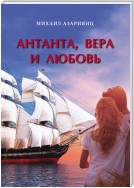 Антанта, Вера и Любовь