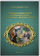 Сводный комментарий к роману в стихах А. С. Пушкина «Евгений Онегин»