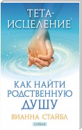 Тета-исцеление. Как найти родственную душу