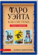 Таро Уэйта как система. Теория и практика