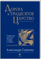 Дорога в Тридесятое царство