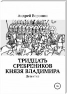 Тридцать сребреников князя Владимира