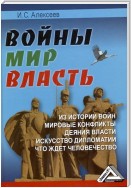 Войны. Мир. Власть