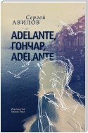 Adelante, Гончар, adelante