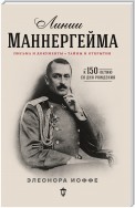 Линии Маннергейма. Письма и документы, тайны и открытия