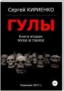 Гулы. Книга вторая: Мухи и пауки