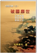 Po Quo Mi Shi (Collective Works of Songyanzhenjie III)