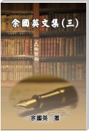 Collection of Gwen Li's Writings (Vol. 3)