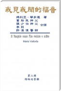 The Gospel As Revealed to Me (Vol 2) - Traditional Chinese Edition