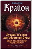 Крайон. Лучшие техники для обретения Силы. Ваши возможности безграничны!