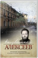 Неизвестный Алексеев. Том 4. Послекнижие