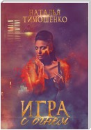 Игра с огнем