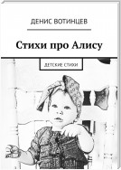 Стихи про Алису. Детские стихи