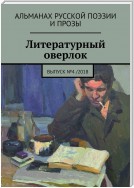 Литературный оверлок. Выпуск №4 /2018