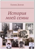 История моей семьи