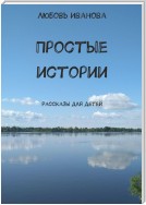 Простые истории. Рассказы для детей