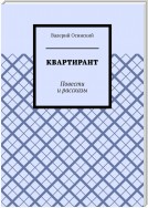 КВАРТИРАНТ. Повести и рассказы