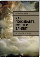 Как поживаете, мистер Влипл? Сочинения в 2-х томах