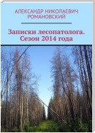 Записки лесопатолога. Сезон 2014 года