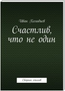 Счастлив, что не один. Сборник стихов