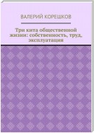 Три кита общественной жизни: собственность, труд, эксплуатация