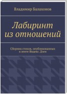 Лабиринт из отношений. Сборник стихов, опубликованных в ленте Яндекс.Дзен