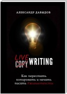 Livewriting. Как перестать копировать и начать писать #живыетексты