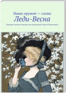 Леди-Весна. Издание группы авторов под редакцией Сергея Ходосевича