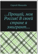 …Прощай, моя Россия! В своей стране я эмигрант…