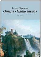 Отель «Пять звезд». Детектив