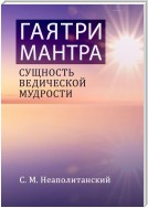 Гаятри-мантра. Сущность ведической мудрости