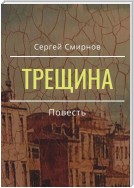 Трещина