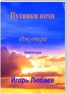 Путники ночи. Рок-опера