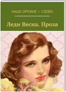 Леди Весна. Проза