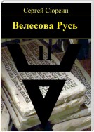 Велесова Русь. Книга вторая