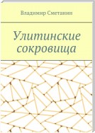 Улитинские сокровища