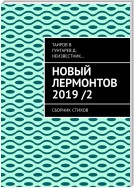 Новый Лермонтов 2019 / 2. Сборник стихов