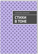 Стихи в тоне