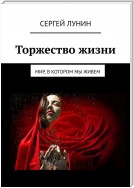 Торжество жизни. Мир, в котором мы живем