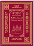 Архітектура деревяних храмів українців Карпат