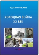 Холодная война XX век