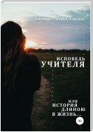 Исповедь учителя, или История длиною в жизнь