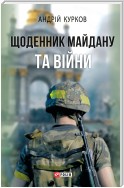 Щоденник Майдану та війни