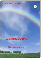 Семицветие