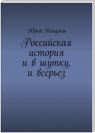 Российская история и в шутку, и всерьез