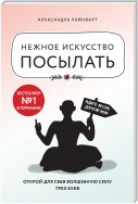 Нежное искусство посылать. Открой для себя волшебную силу трех букв