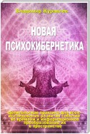 Новая психокибернетика